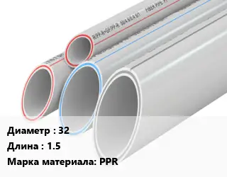 Труба полипропиленовая 32 L=1.5 PPR